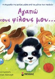 Αγαπώ τους φίλους μου…