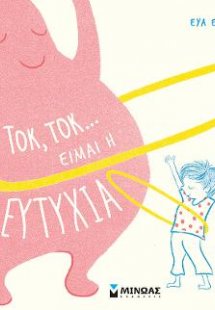 Τοκ, τοκ… Είμαι η ευτυχία