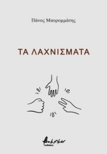 Τα λαχνίσματα
