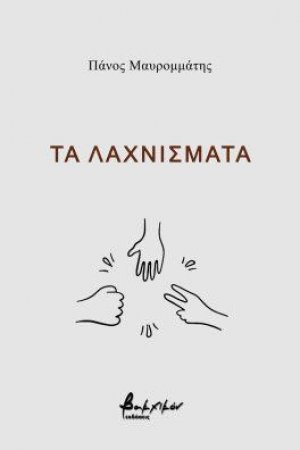 Τα λαχνίσματα