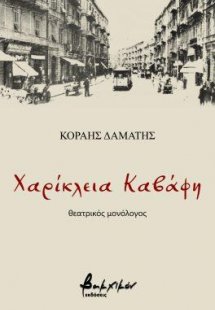 Χαρίκλεια Καβάφη