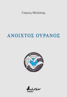 Ανοιχτός ουρανός