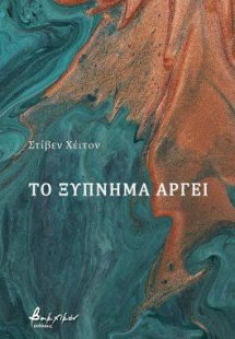 Το ξύπνημα αργεί