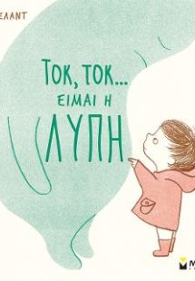 Τοκ, τοκ… Είμαι η λύπη