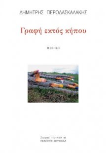 Γραφή εκτός κήπου