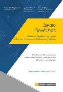 Δίκαιο Ιθαγένειας