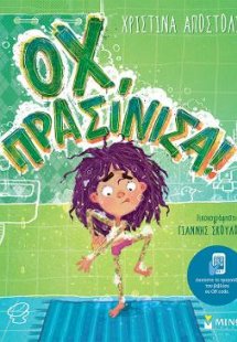 Οχ, πρασίνισα!