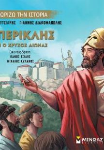 Ο Περικλής και ο Χρυσός Αιώνας