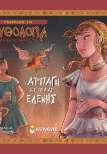 Η αρπαγή της Ωραίας Ελένης