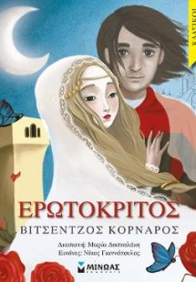 Ερωτόκριτος