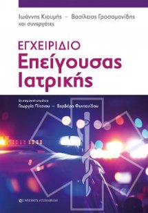 Εγχειρίδιο Επείγουσας Ιατρικής
