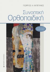 Συνοπτική Ορθοπαιδική  (Β' έκδοση)