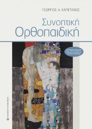 Συνοπτική Ορθοπαιδική (Β' έκδοση)