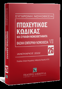 Πτωχευτικός Κώδικας και Συναφή Νομοθετήματα