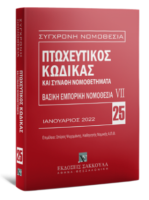 Πτωχευτικός Κώδικας και Συναφή Νομοθετήματα