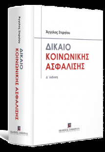 Δίκαιο Κοινωνικής Ασφάλισης