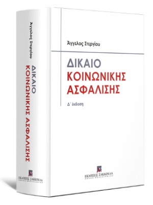 Δίκαιο Κοινωνικής Ασφάλισης