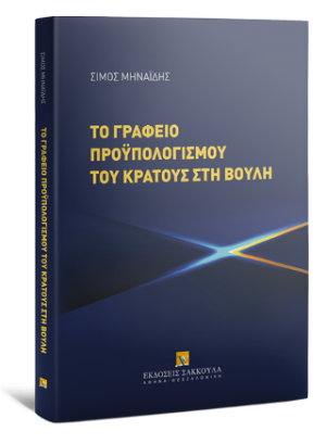 Το γραφείο προϋπολογισμού του Κράτους στη Βουλή