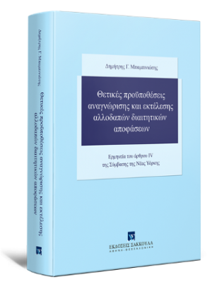 Θετικές προϋποθέσεις αναγνώρισης και εκτέλεσης αλλοδαπών διαιτητικών αποφάσεων