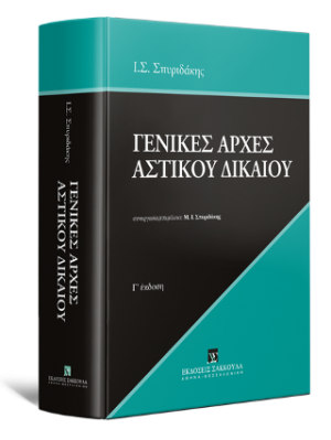 Γενικές Αρχές Αστικού Δικαίου