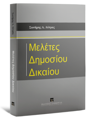 Μελέτες Δημοσίου Δικαίου