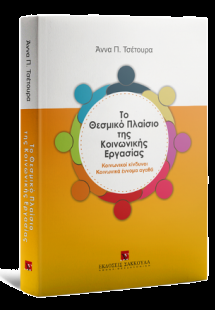 Το θεσμικό πλαίσιο της κοινωνικής εργασίας