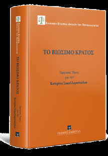 Το βιώσιμο Κράτος