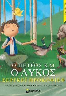 O Πέτρος και ο λύκος
