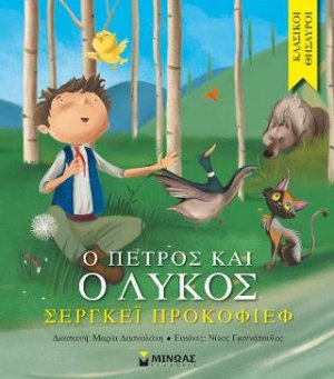 O Πέτρος και ο λύκος