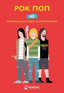 Ροκ ποπ - 40 θρυλικοί καλλιτέχνες και συγκροτήματα