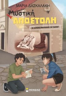 Μυστική Αποστολή, Το χαμένο ημερολόγιο του παππού