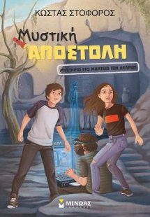 Μυστική Αποστολή, Μυστήριο στο Μαντείο των Δελφών