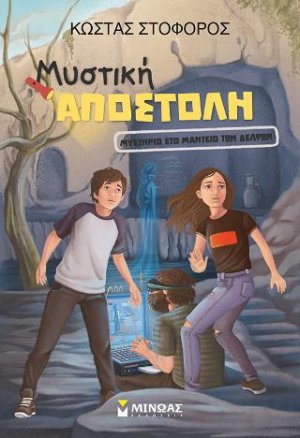 Μυστική Αποστολή, Μυστήριο στο Μαντείο των Δελφών