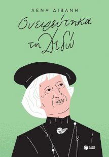 Ονειρεύτηκα τη Διδώ