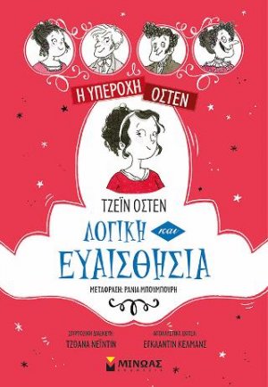 Η υπέροχη Όστεν 4, Λογική και Ευαισθησία