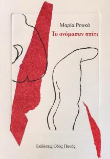 Το ονόμασαν σπίτι