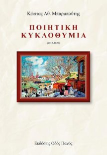 Ποιητική Κυκλοθυμία