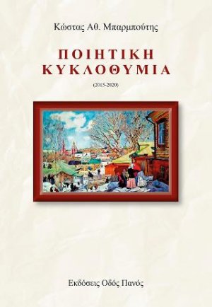 Ποιητική Κυκλοθυμία