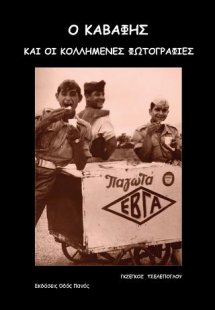 Ο Καβάφης και οι κολλημένες φωτογραφίες