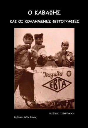 Ο Καβάφης και οι κολλημένες φωτογραφίες