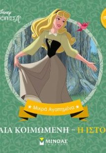 Ωραία Κοιμωμένη, Η ιστορία