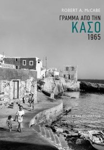 Γράμμα από την Κάσο. 1965