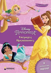 Υπέροχες πριγκίπισσες