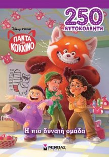 Πάντα στο κόκκινο, Η πιο δυνατή ομάδα