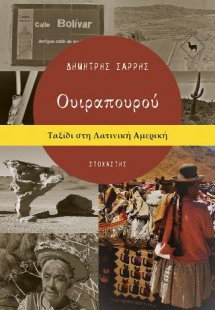 Ουιραπουρού