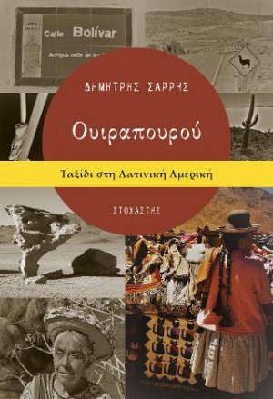 Ουιραπουρού