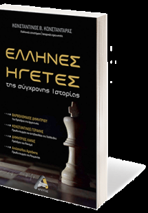 Έλληνες ηγέτες της σύγχρονης Ιστορίας