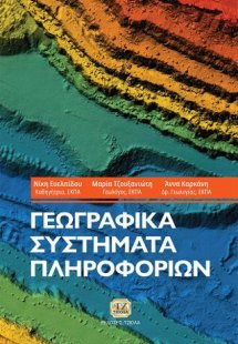 Γεωγραφικά Συστήματα Πληροφοριών