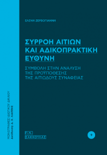 Συρροή αιτίων και αδικοπρακτική ευθύνη