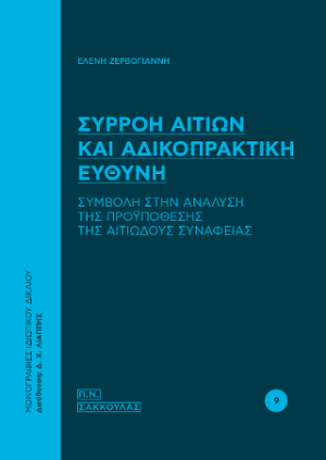 Συρροή αιτίων και αδικοπρακτική ευθύνη